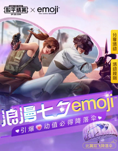 和平精英比翼雙飛降落傘怎么獲得 和平精英浪漫七夕emoji活動玩法攻略