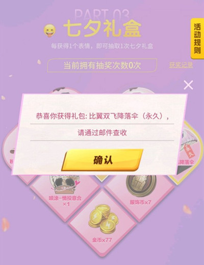 和平精英比翼雙飛降落傘怎么獲得 和平精英浪漫七夕emoji活動玩法攻略