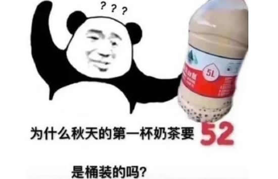 秋天的第一杯奶茶是什么梗 網(wǎng)友的神評論笑掉大牙! 秋天的第一杯奶茶是什么梗 網(wǎng)友的神評論笑掉大牙!