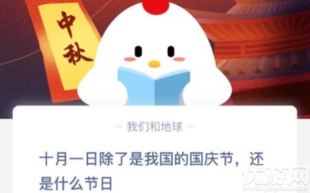 螞蟻莊園10月1日每日一題答案大全 2020年10月1日小雞答案匯總