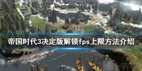 《帝國時代3決定版》怎么解鎖fps上限 解鎖fps上限方法介紹