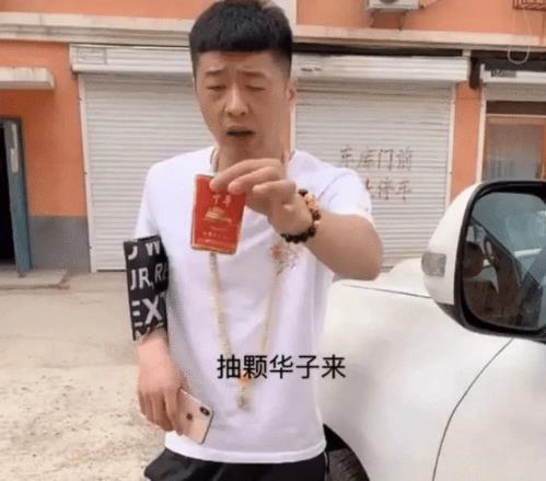 抖音來根華子街溜子是誰是什么梗 華子香煙視頻原創(chuàng)出處
