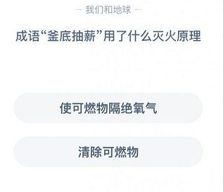 釜底抽薪典故出處化學(xué)原理解釋 螞蟻莊園今日答案11月30日答案匯總