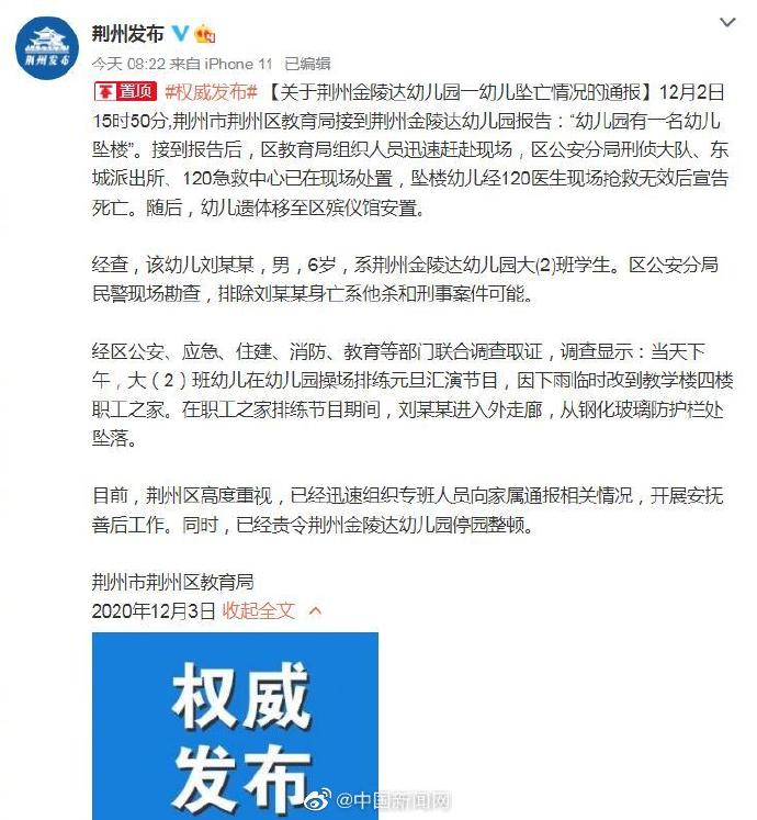 官方通報荊州某幼兒園一幼兒墜亡情況:排除他殺和刑事案件可能 官方通報荊州某幼兒園一幼兒墜亡情況:排除他殺和刑事案件可能
