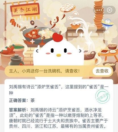 劉禹錫有詩云添爐煮雀舌這里提到的雀舌是一種?螞蟻莊園12月5日答案圖片2