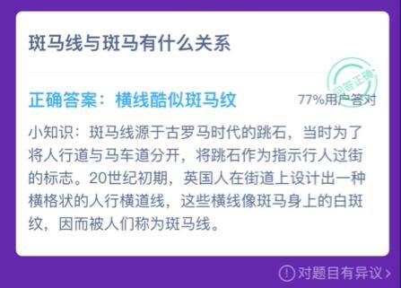 斑馬線與斑馬什么關(guān)系呢?螞蟻莊園12月10日答案最新圖片2