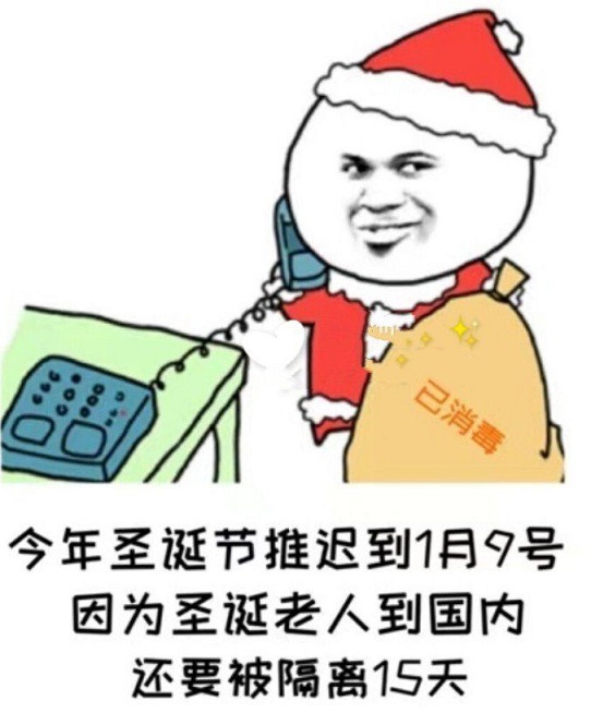 今年的圣誕節(jié)推遲到1月9號什么意思 抖音圣誕節(jié)推遲到1月9號表情包圖片3