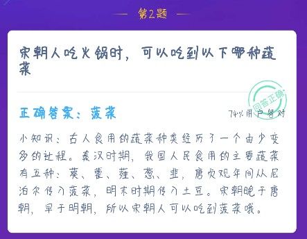 宋朝人吃火鍋時(shí)可以吃到以下哪種蔬菜?螞蟻莊園12月16日答案最新圖片2