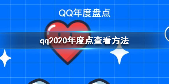 qq年度盤點(diǎn)怎么看2020 qq2020年度盤點(diǎn)查看方法