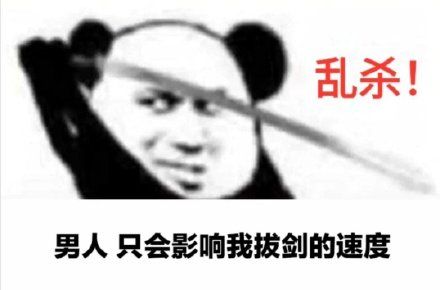心中無(wú)女人拔刀自然神是什么梗?心中無(wú)女人拔刀自然神劍譜第一頁(yè)忘掉心上人圖片6