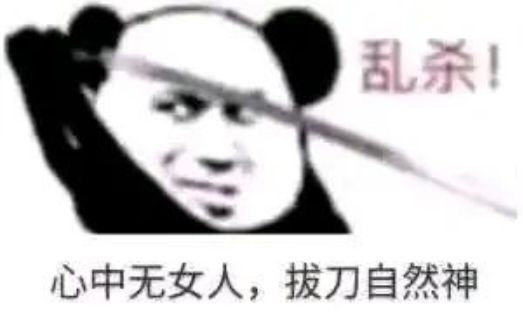 心中無(wú)女人拔刀自然神是什么梗?心中無(wú)女人拔刀自然神劍譜第一頁(yè)忘掉心上人圖片7