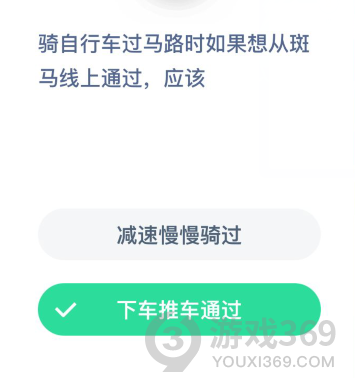 騎自行車過馬路時(shí)如果想從斑馬線上通過應(yīng)該