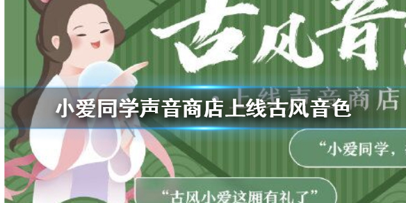 小愛同學聲音商店上線古風音色 小愛同學聲音商店怎么切換古風音色