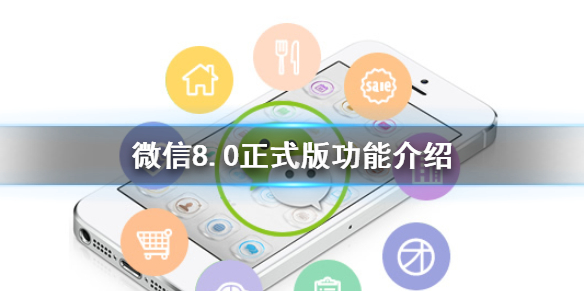 微信8.0正式版功能介紹 微信狀態(tài)支持設(shè)置音樂