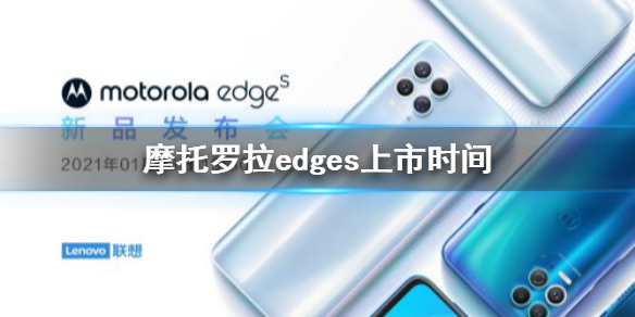摩托羅拉edges什么時候上市 摩托羅拉edge新品發(fā)布會時間