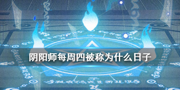陰陽師每周四被稱為 陰陽師鬼滅之刃答題每周四被稱為什么日子