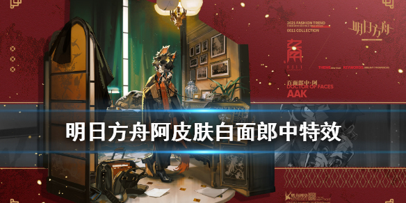 明日方舟阿皮膚百面郎中怎么樣 阿2021春節(jié)皮膚特效一覽