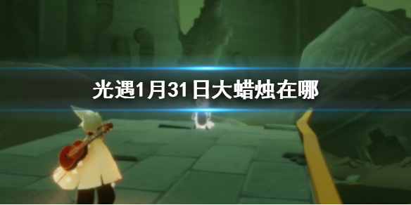光遇1月31日大蠟燭在哪 光遇1.31蠟燭位置