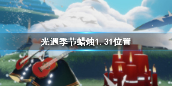 光遇季節(jié)蠟燭1.31位置 1月31日季節(jié)蠟燭在哪