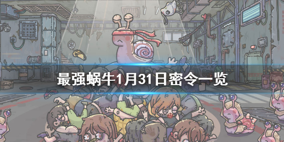 最強(qiáng)蝸牛1月31日密令是什么 最強(qiáng)蝸牛1月31日密令一覽