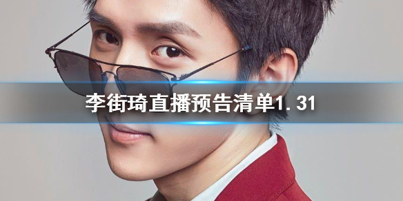 李街琦直播預(yù)告清單1.31 李佳琦2021.1.31直播清單