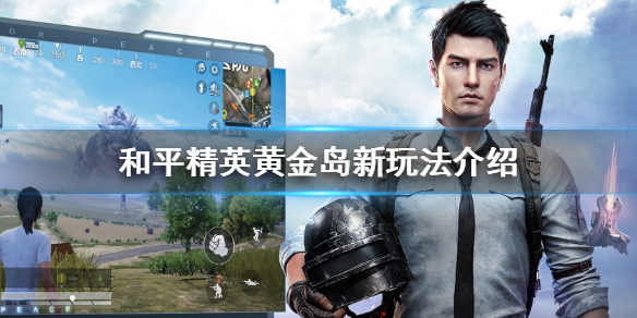 和平精英黃金島有什么新玩法 和平精英黃金島新玩法介紹