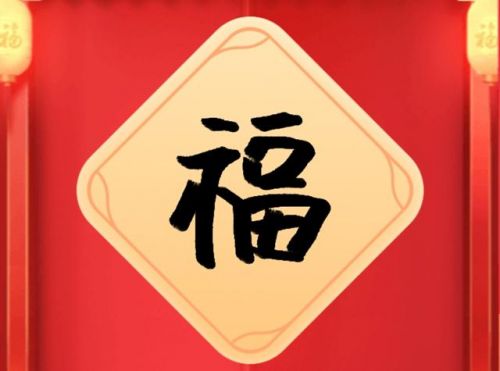 2021支付寶集五福圖片去哪里找 超清福字圖片大合集敬業(yè)福萬能福隨便掃