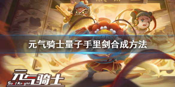 元?dú)怛T士量子手里劍怎么合成 元?dú)怛T士量子手里劍合成方法