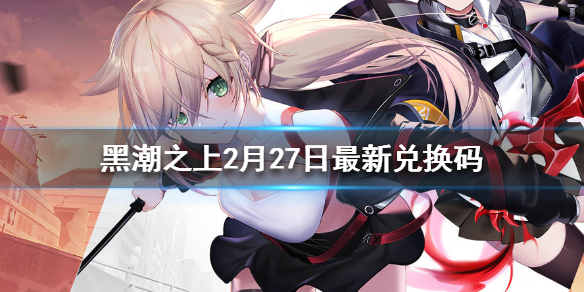 黑潮之上2月27日最新兌換碼 黑潮之上2月27日兌換碼一覽