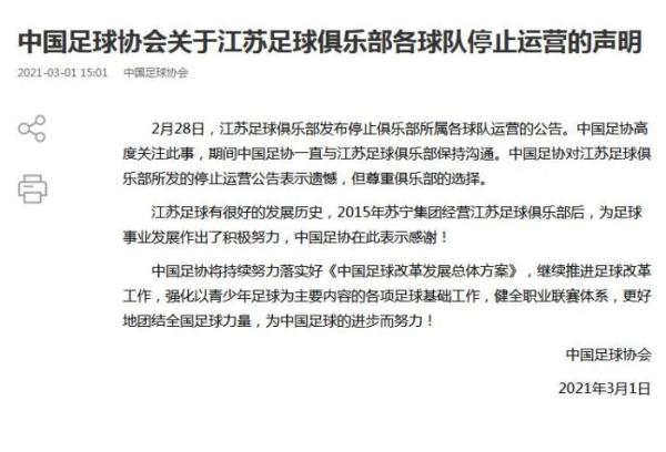 中國足協(xié)回應江蘇足球俱樂部停止運營:遺憾、感謝