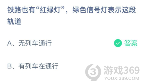 鐵路也有“紅綠燈”,綠色信號(hào)燈表示這段軌道