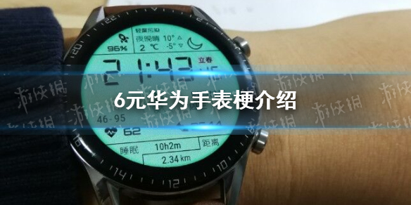 6元華為手表是什么梗 6元華為手表梗介紹