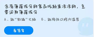 薄荷吃起來(lái)涼涼的是因?yàn)槭裁?薄荷成分螞蟻莊園3.23今日答案解析