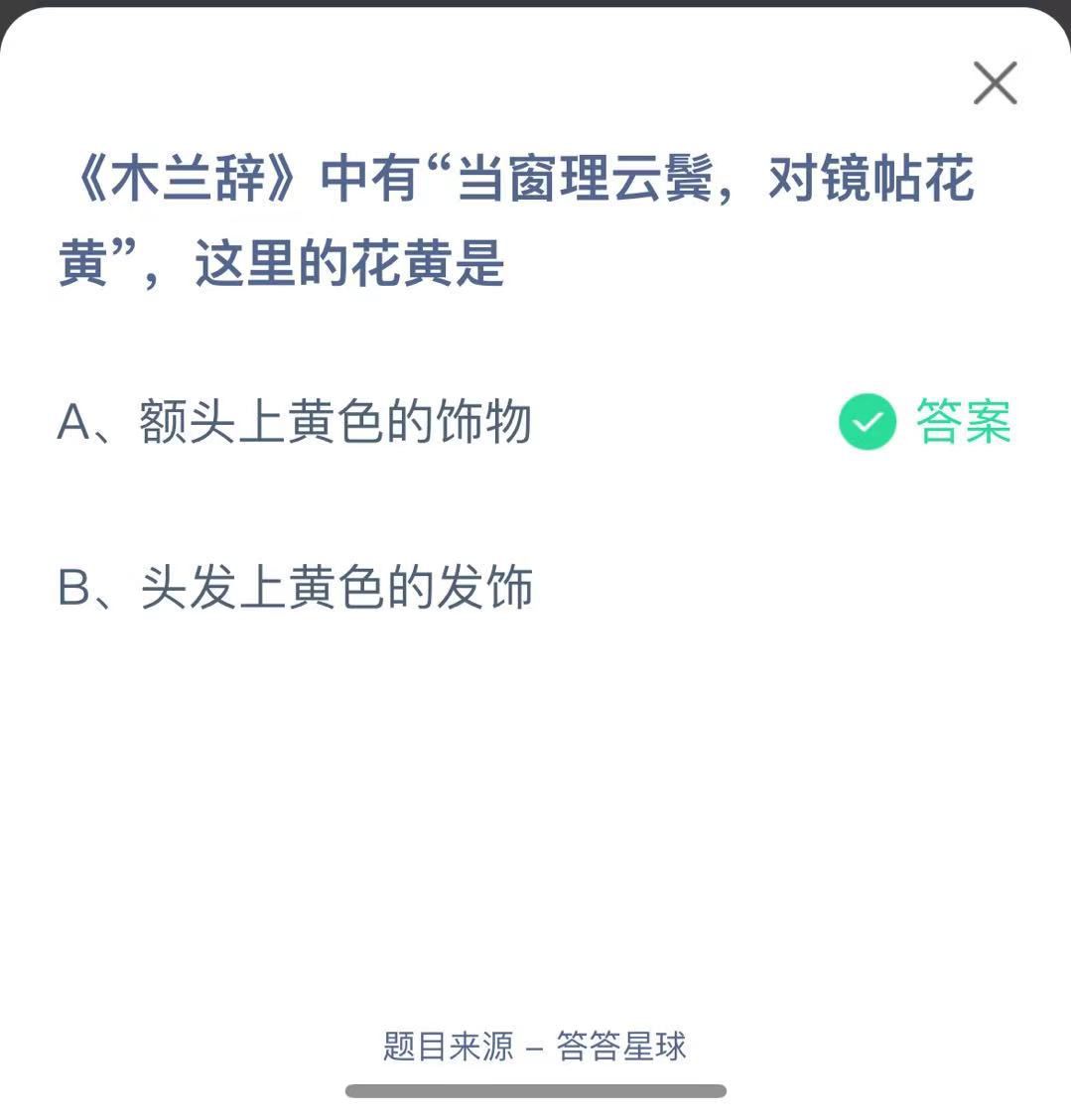 支付寶螞蟻莊園小課堂《木蘭辭》中有“當窗理云鬢,對鏡帖花黃”,這里的花黃是
