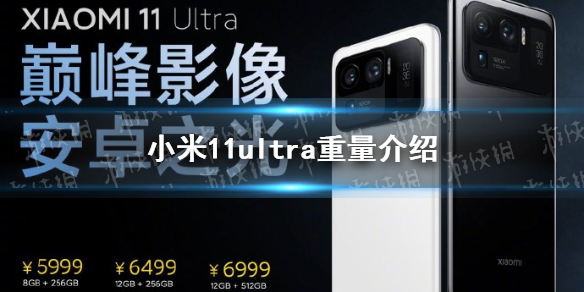 小米11ultra重量多少 小米11ultra機(jī)身重量介紹