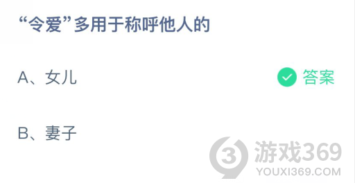 令愛是指女兒還是妻子 螞蟻莊園