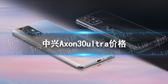 中興Axon30ultra價格怎么樣 中興Axon30ultra售價介紹