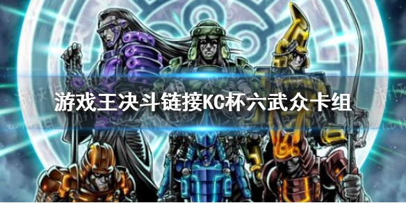 游戲王決斗鏈接六武眾卡組構(gòu)筑 游戲王決斗鏈接KC杯20級六武眾卡組構(gòu)筑分享