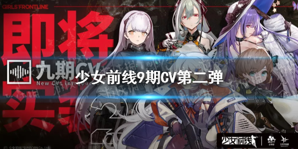 少女前線CV名單2021 少女前線9期CV介紹第2期