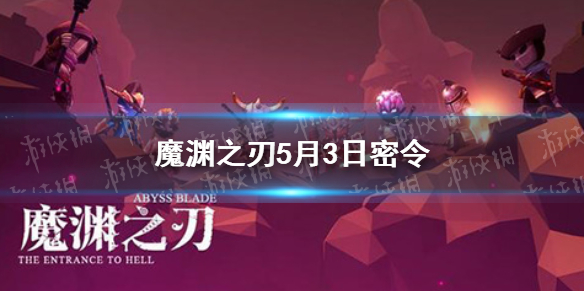 魔淵之刃5月3日密令是什么 魔淵之刃5月3日密令一覽