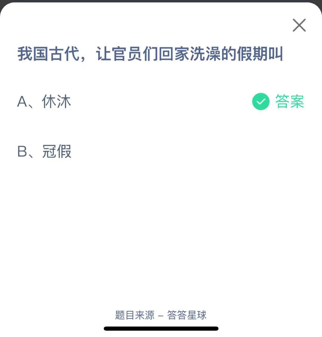 支付寶螞蟻莊園小課堂我國古代,讓官員們回家洗澡的假期叫