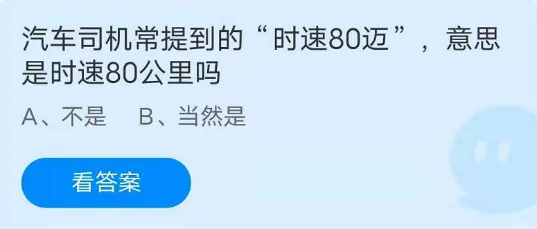 汽車司機常提到的時速80邁,意思是時速80公里嗎?螞蟻莊園5月22日答案最新