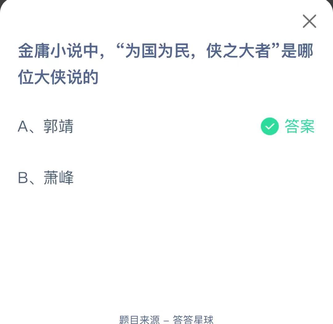 支付寶螞蟻莊園小課堂金庸小說中,“為國為民,俠之大者”是哪位大俠說的