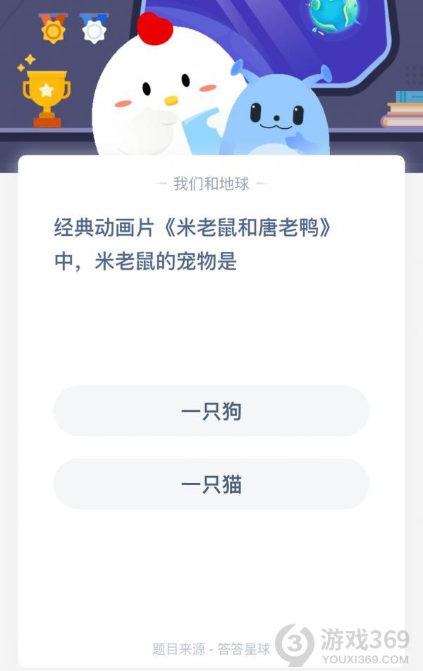 小雞寶寶考考你,經(jīng)典動畫片米老鼠和唐老鴨中米老鼠的寵物是
