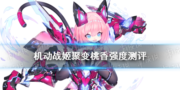 機動戰(zhàn)姬聚變桃香怎么樣 機動戰(zhàn)姬聚變五星角色桃香強度測評