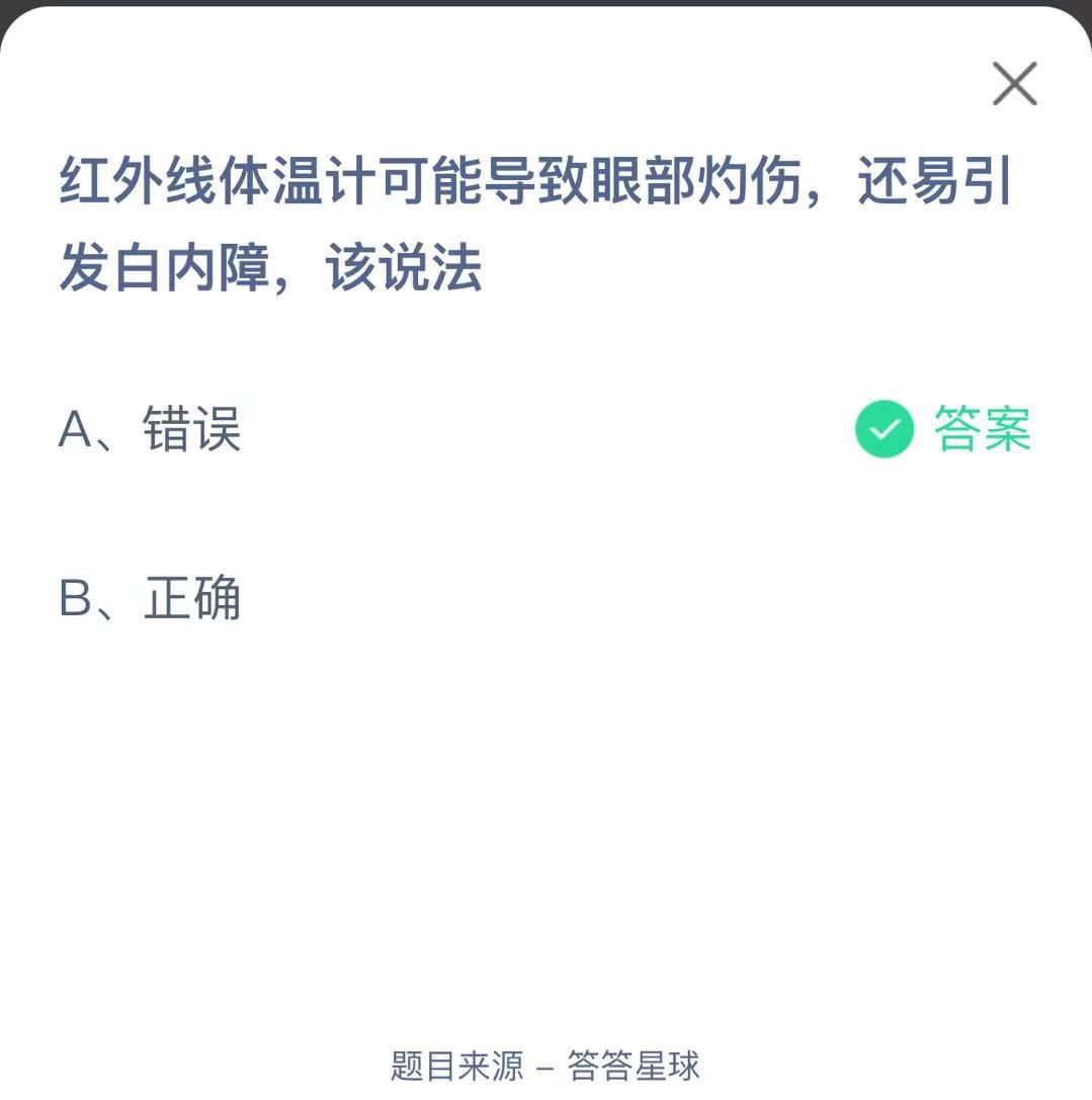 支付寶螞蟻莊園小課堂紅外線體溫計可能導(dǎo)致眼部灼傷,還易引發(fā)白內(nèi)障,該說法