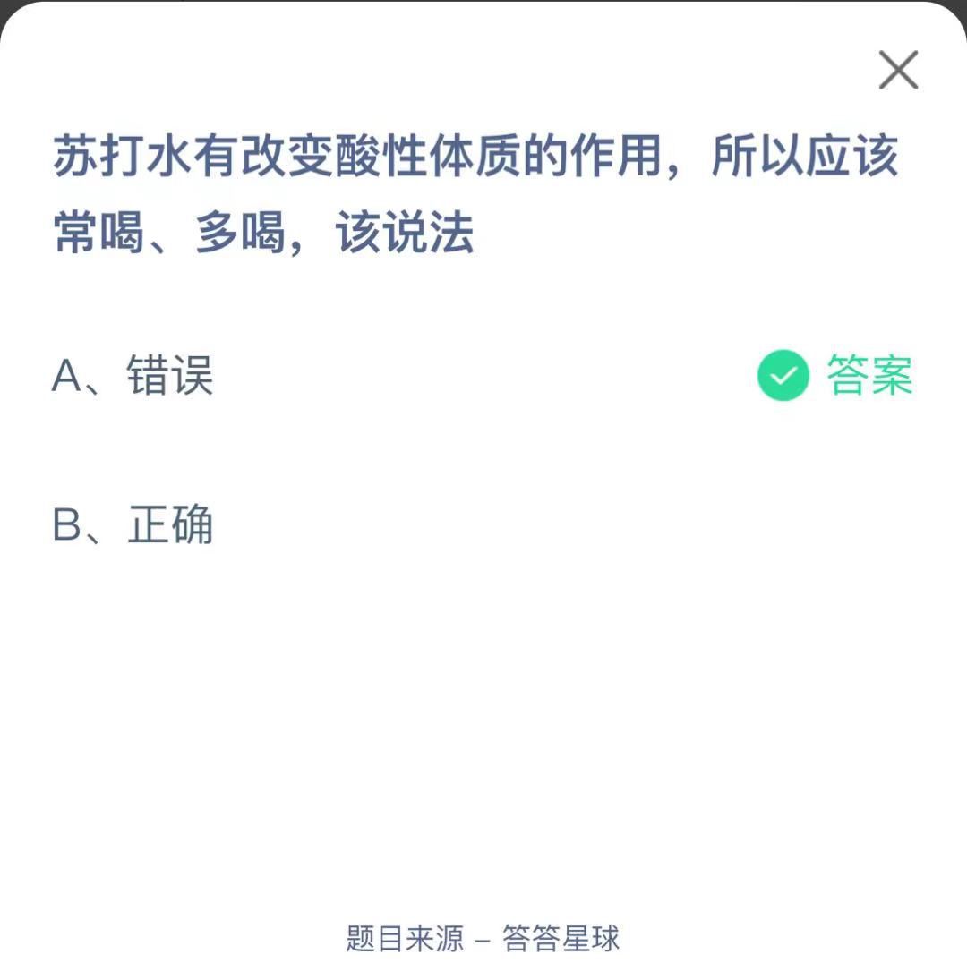支付寶螞蟻莊園小課堂蘇打水有改變酸性體質(zhì)的作用,所以應(yīng)該常喝、多喝,該說(shuō)法