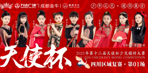見證天使自信風(fēng)采,2021第十二屆天使杯少兒模特大賽四川區(qū)域復(fù)賽精彩落幕