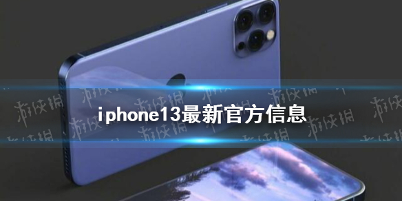 iphone13預計上市時間 新一代iPhone最快9月底上市