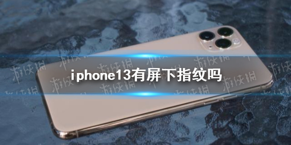 iphone13有屏下指紋嗎 iphone13指紋解鎖方式